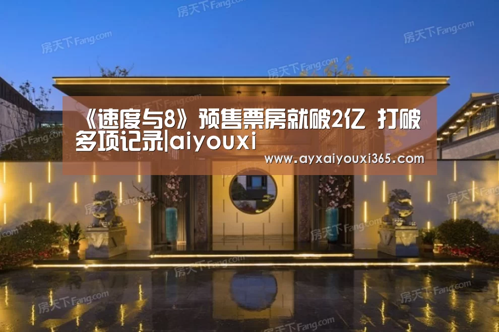 《速度与8》预售票房就破2亿 打破多项记录|aiyouxi(图4)