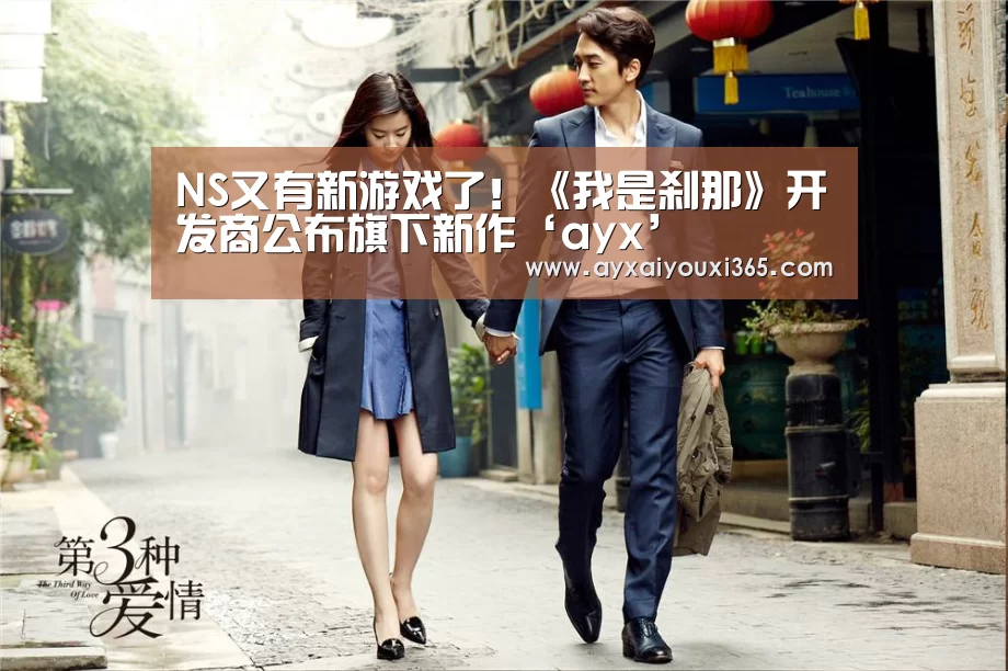 NS又有新游戏了!《我是刹那》开发商公布旗下新作‘ayx’(图2) NS又有新游戏了!《我是刹那》开发商公布旗下新作‘ayx’(图2)