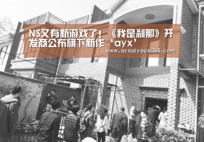 NS又有新游戏了!《我是刹那》开发商公布旗下新作‘ayx’(图1) 爱游戏ayx体育