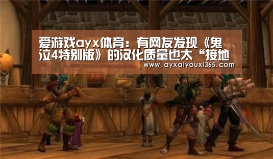 爱游戏ayx体育:有网友发现《鬼泣4特别版》的汉化质量也太“接地气”了!(图2) 爱游戏ayx体育:有网友发现《鬼泣4特别版》的汉化质量也太“接地气”了!(图2)