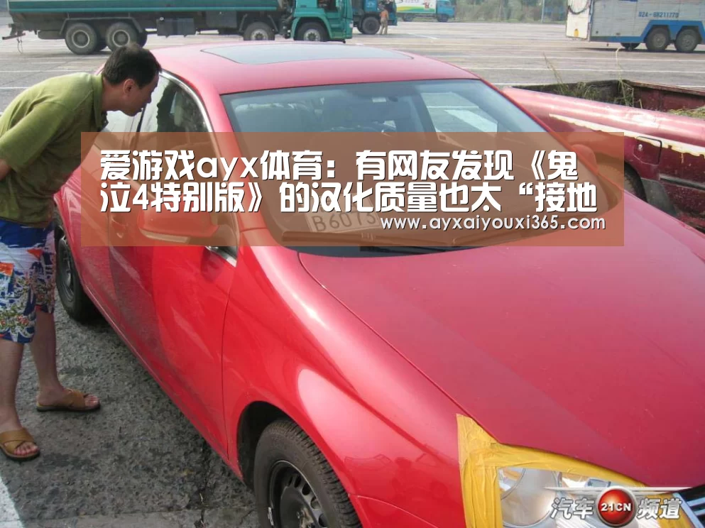 爱游戏ayx体育:有网友发现《鬼泣4特别版》的汉化质量也太“接地气”了!(图4) 爱游戏ayx体育:有网友发现《鬼泣4特别版》的汉化质量也太“接地气”了!(图4)