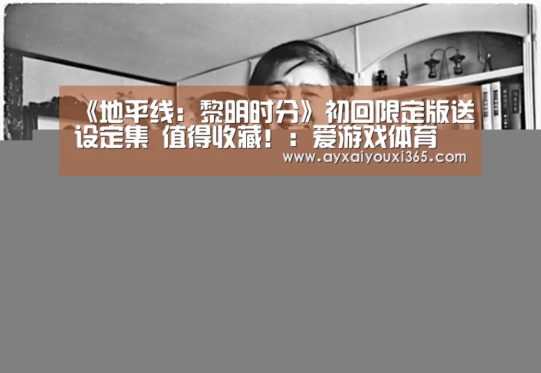 《地平线:黎明时分》初回限定版送设定集 值得收藏!:爱游戏体育(图1) 《地平线:黎明时分》初回限定版送设定集 值得收藏!:爱游戏体育(图1)