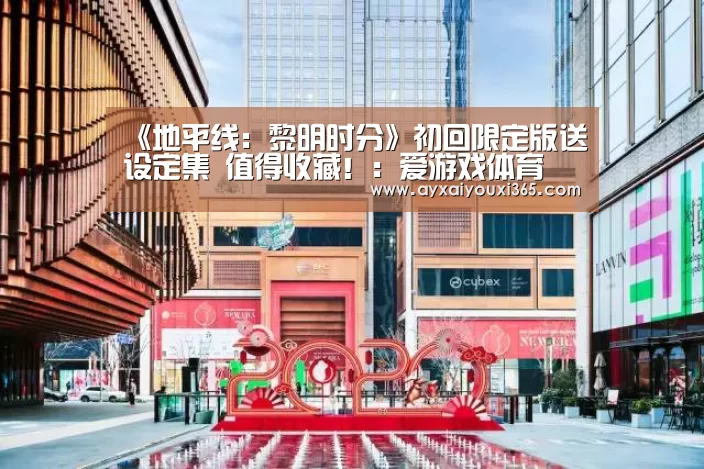 《地平线:黎明时分》初回限定版送设定集 值得收藏!:爱游戏体育(图2) 爱游戏体育