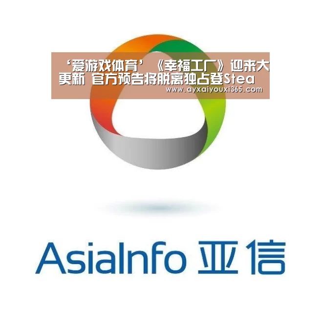‘爱游戏体育’《幸福工厂》迎来大更新 官方预告将脱离独占登Steam(图4)