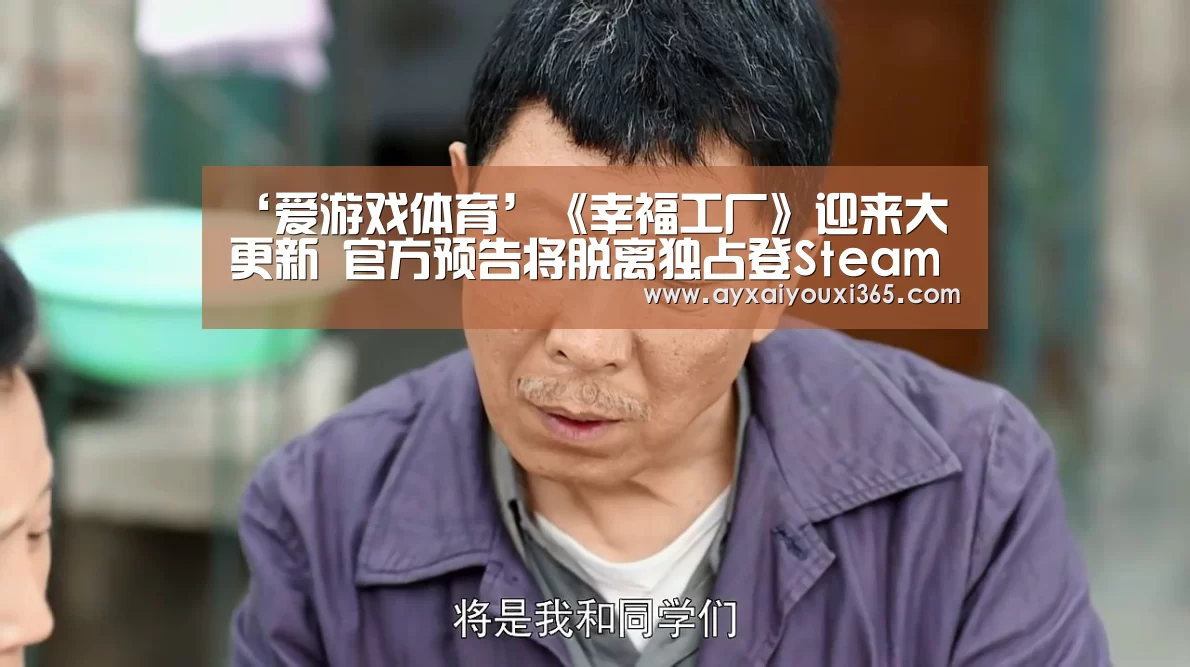 ‘爱游戏体育’《幸福工厂》迎来大更新 官方预告将脱离独占登Steam(图2)